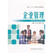 面向十二五高職高專規劃教材 企業管理