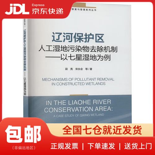 遼河保護區人工濕地污染物去除機制 以七星濕地為例